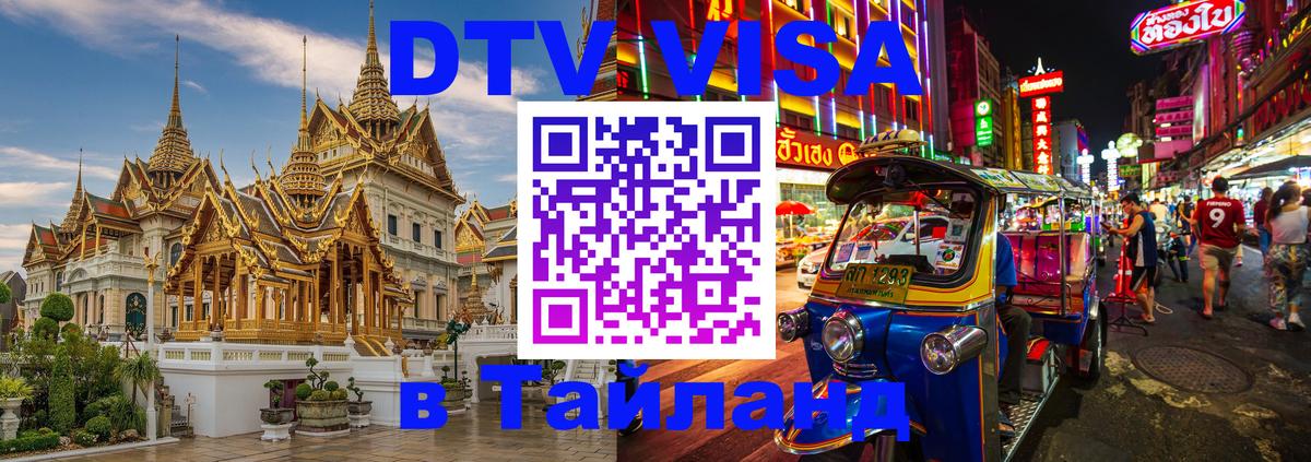 Visa в Таиланд 